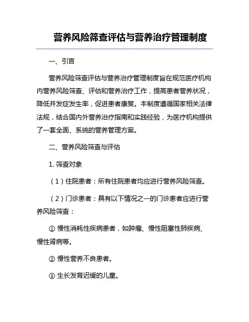 营养风险筛查评估与营养治疗管理制度