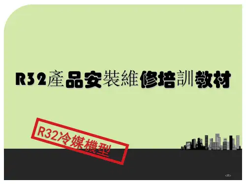 格力培训教程-R32产品安装维修培训教材