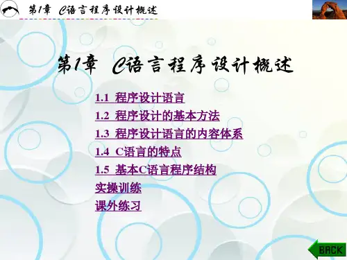 大学课程《C语言程序设计基础》PPT课件：第1章