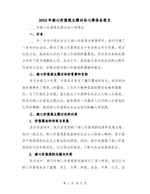 2024年核心价值观主题讨论心得体会范文(2篇)