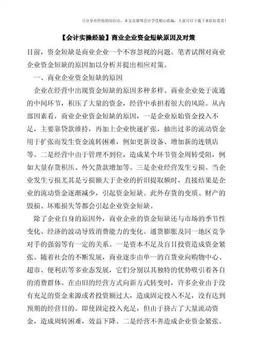 【会计实操经验】商业企业资金短缺原因及对策