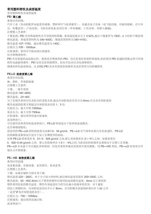 常用塑料特性及成型温度【精选文档】