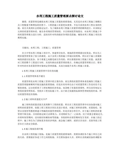 水利工程施工质量管理要点探讨论文