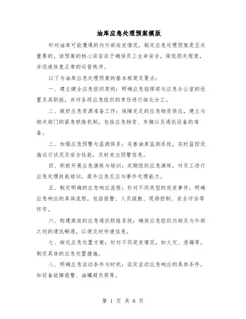 油库应急处理预案模版（3篇）