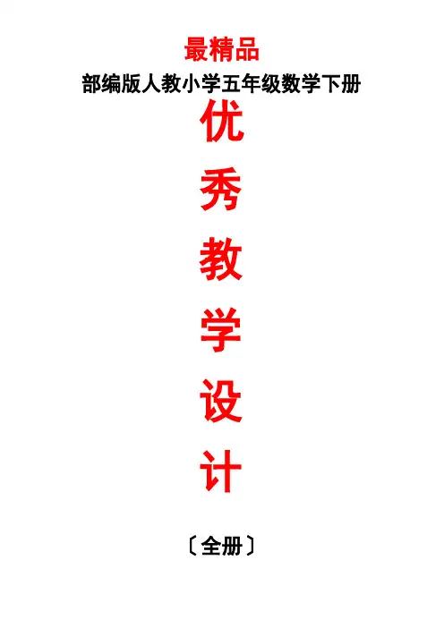 部编版人教《小学数学五年级下册全册每课教学设计教案(表格版)》完美实用整册教案