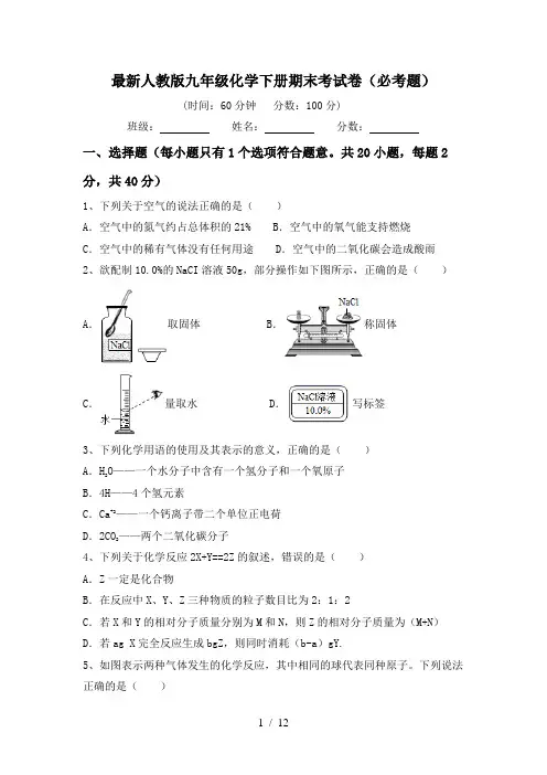 最新人教版九年级化学下册期末考试卷(必考题)