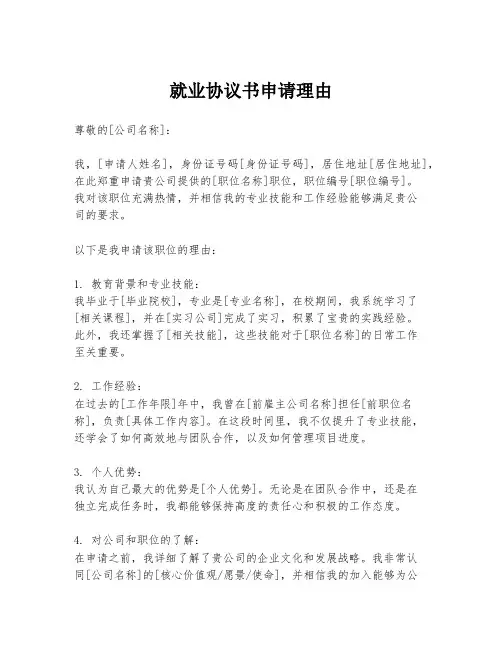 就业协议书申请理由