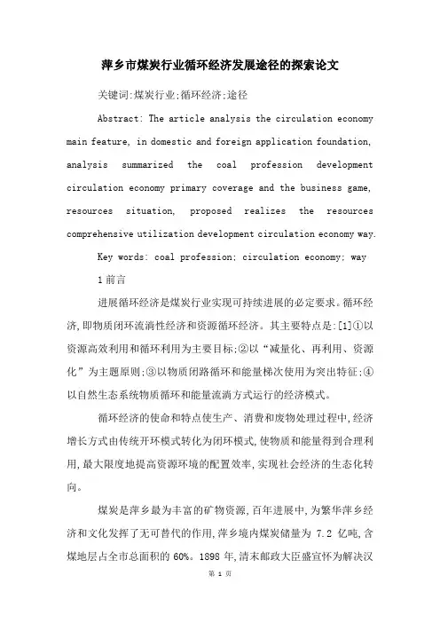 萍乡市煤炭行业循环经济发展途径的探索论文