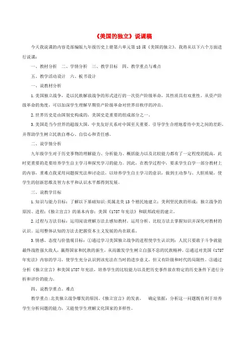 九年级历史上册第六单元资本主义制的初步确立18《美国的独立》说课稿新人教版