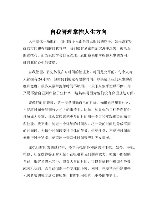 自我管理掌控人生方向