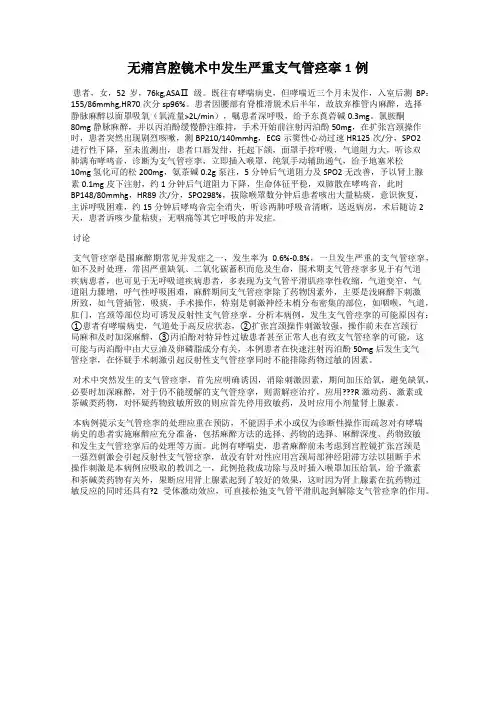 无痛宫腔镜术中发生严重支气管痉挛1例