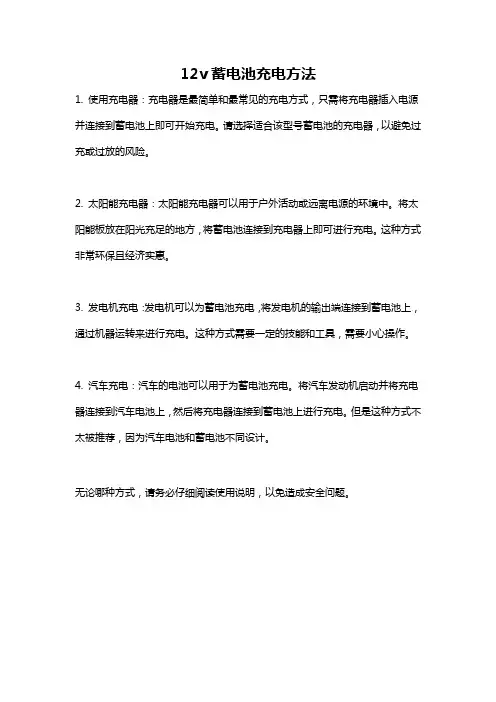 12v蓄电池充电方法