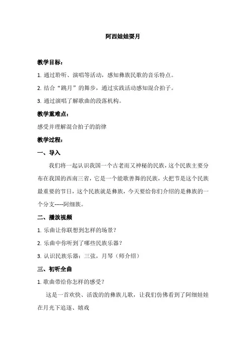 西师大版四年级音乐上册 阿细娃娃耍月(教案)