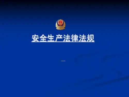 安全生产法律法规PPT