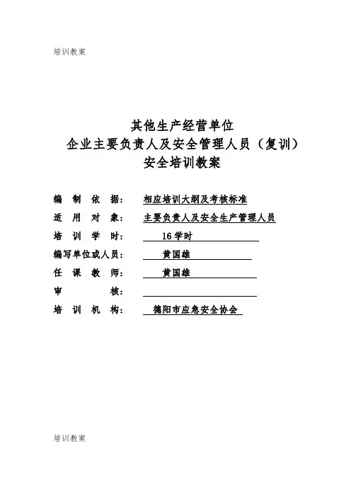 (复训教案)其他生产经营单位安全培训教案