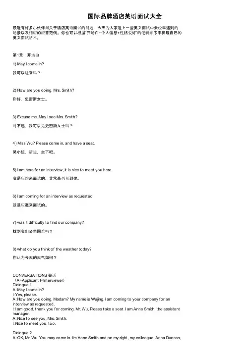 国际品牌酒店英语面试大全