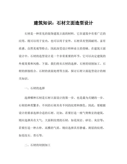 建筑知识：石材立面造型设计