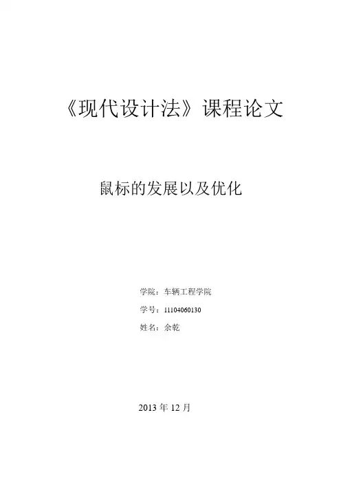 鼠标论文