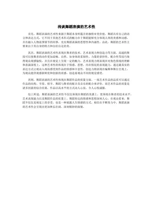 浅谈舞蹈表演的艺术性