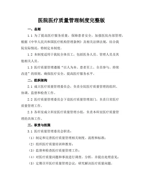 医院医疗质量管理制度完整版