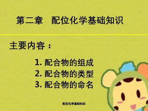 配位化学基础知识