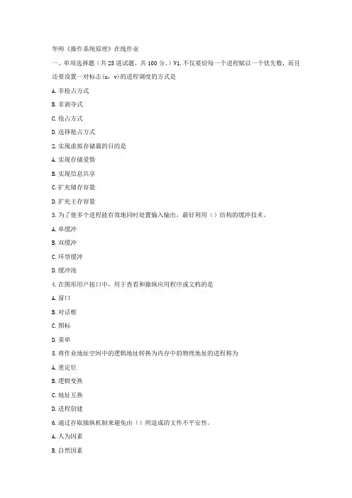 华师17春秋学期操作系统原理在线作业