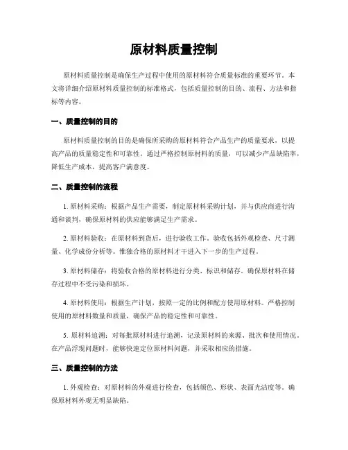原材料质量控制