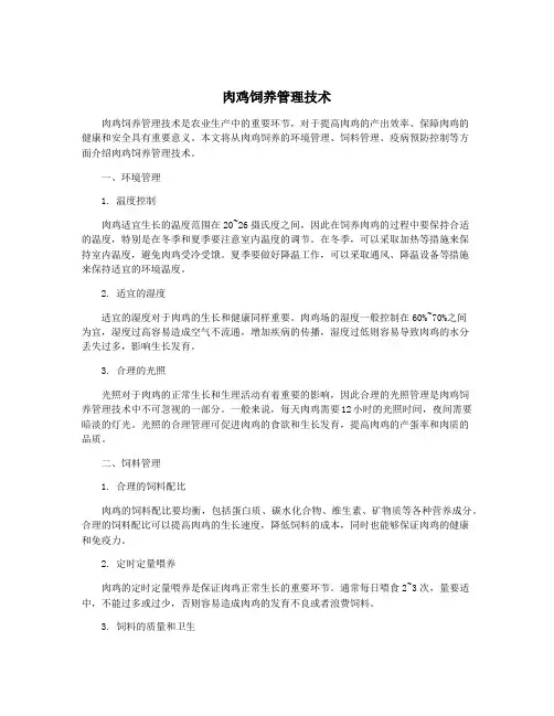肉鸡饲养管理技术