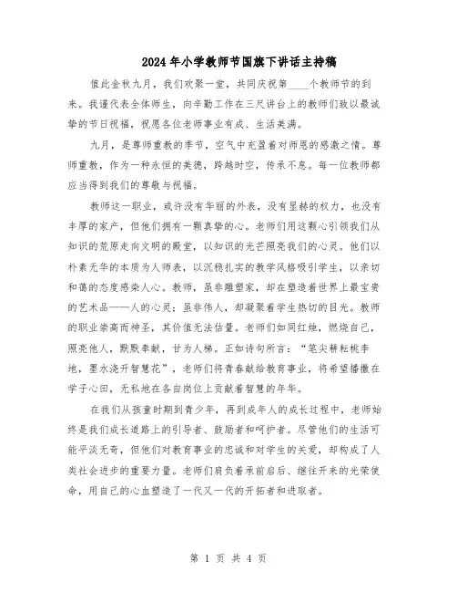 2024年小学教师节国旗下讲话主持稿（3篇）