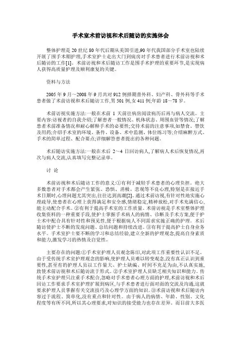 手术室术前访视和术后随访的实施体会