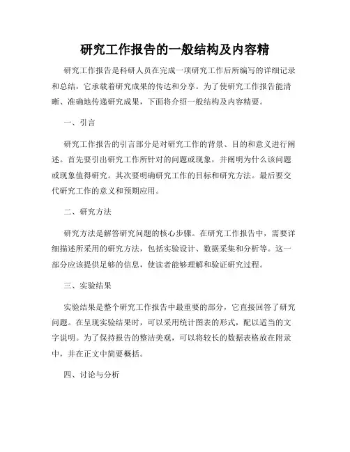 研究工作报告的一般结构及内容精