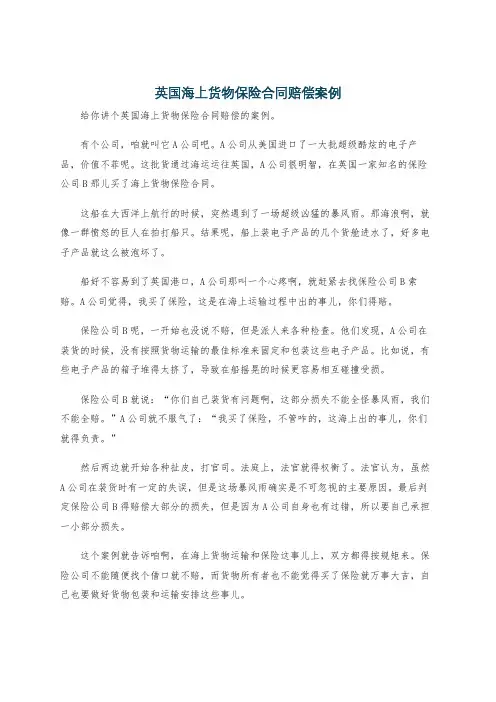 英国海上货物保险合同赔偿案例