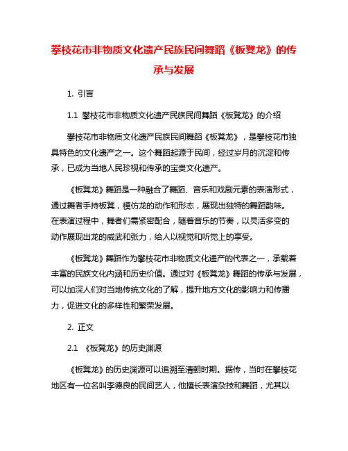 攀枝花市非物质文化遗产民族民间舞蹈《板凳龙》的传承与发展