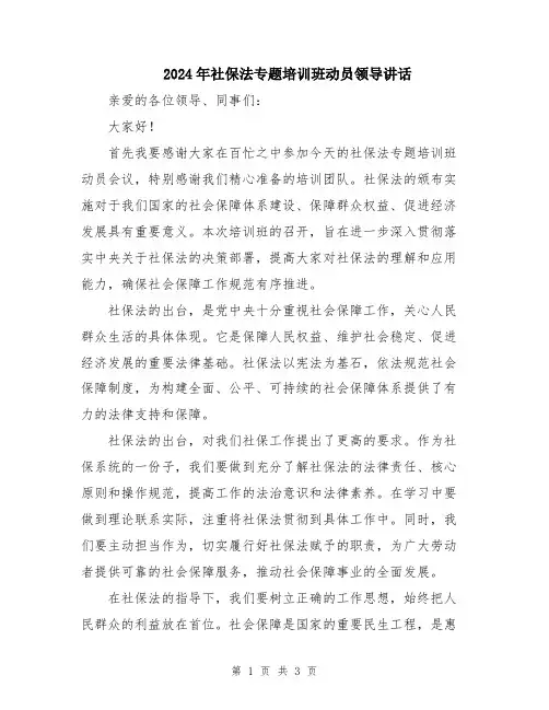 2024年社保法专题培训班动员领导讲话