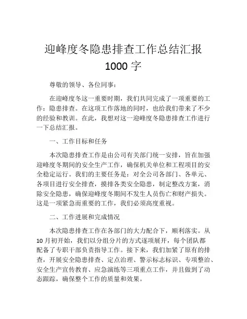 迎峰度冬隐患排查工作总结汇报1000字
