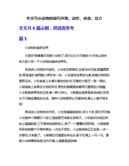 作文写小动物的描写外貌、动作、休息、总介