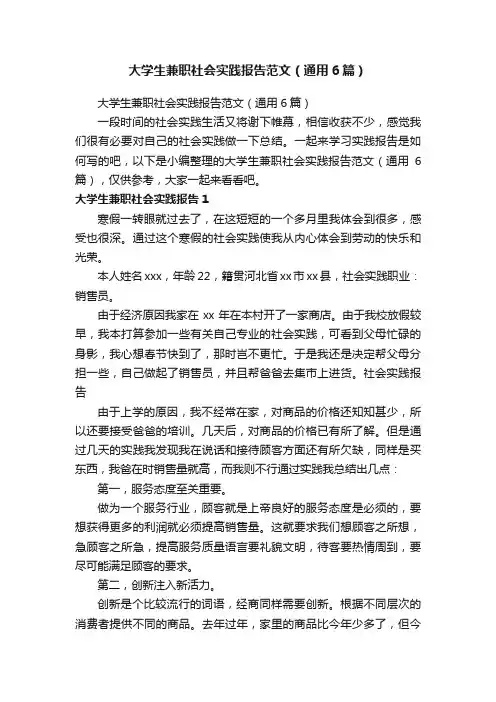 大学生兼职社会实践报告范文（通用6篇）