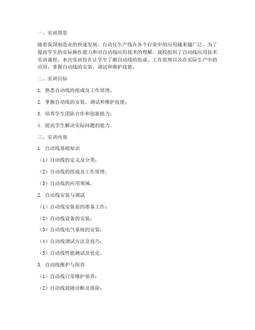 自动线应用技术实训报告