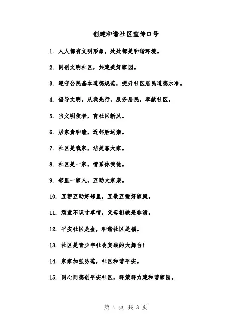 创建和谐社区宣传口号（2篇）