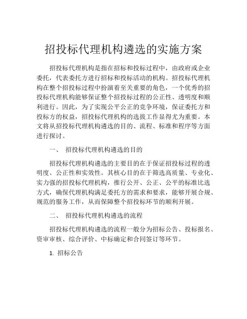 招投标代理机构遴选的实施方案