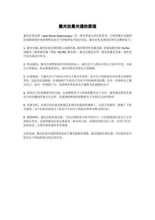 激光拉曼光谱的原理