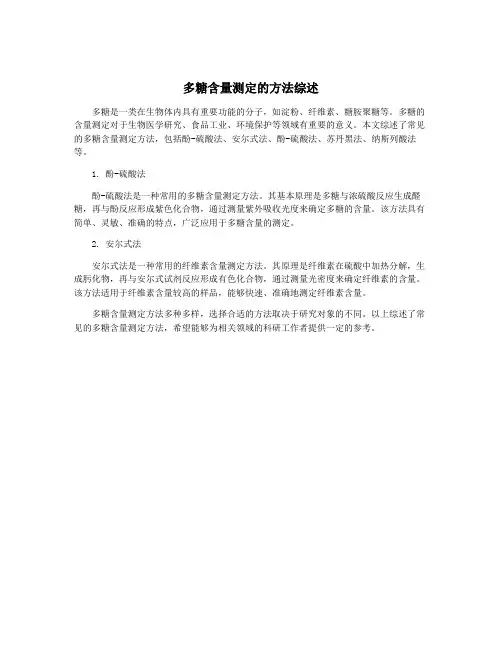 多糖含量测定的方法综述