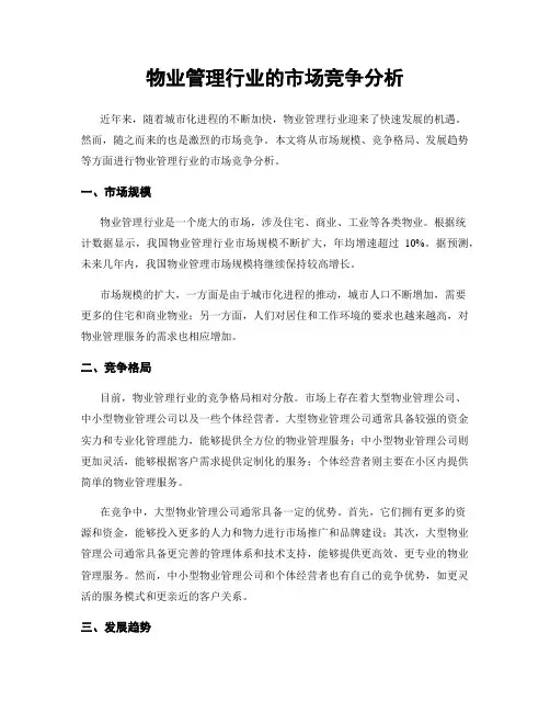 物业管理行业的市场竞争分析