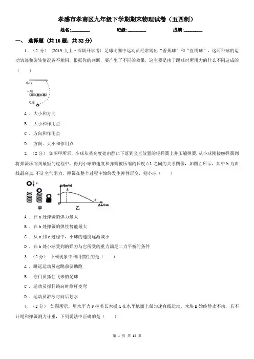 孝感市孝南区九年级下学期期末物理试卷(五四制)