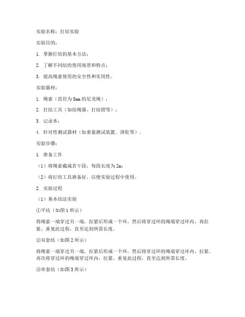 打结实验报告