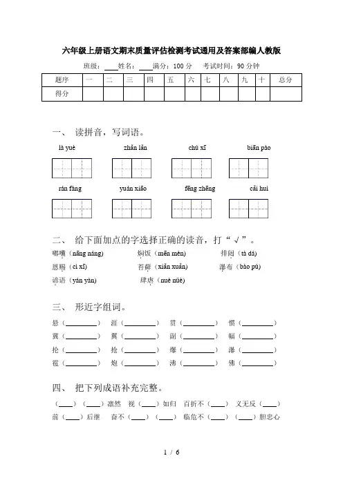 六年级上册语文期末质量评估检测考试通用及答案部编人教版