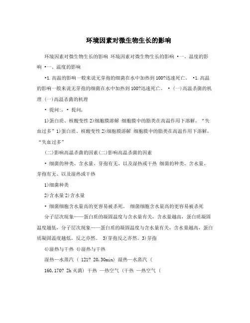 环境因素对微生物生长的影响