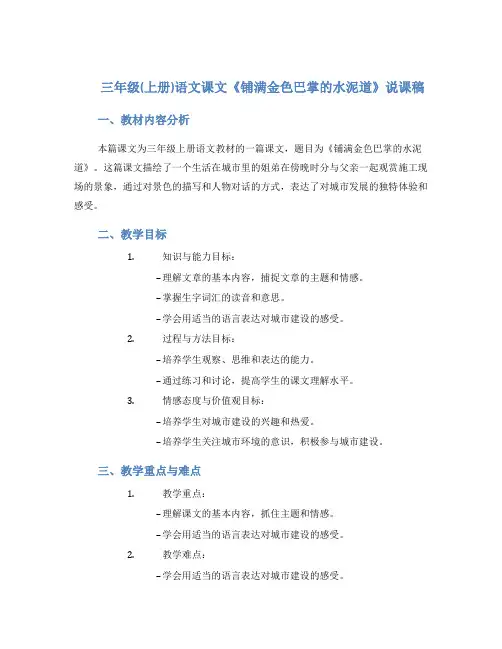 三年级(上册)语文课文《铺满金色巴掌的水泥道》说课稿