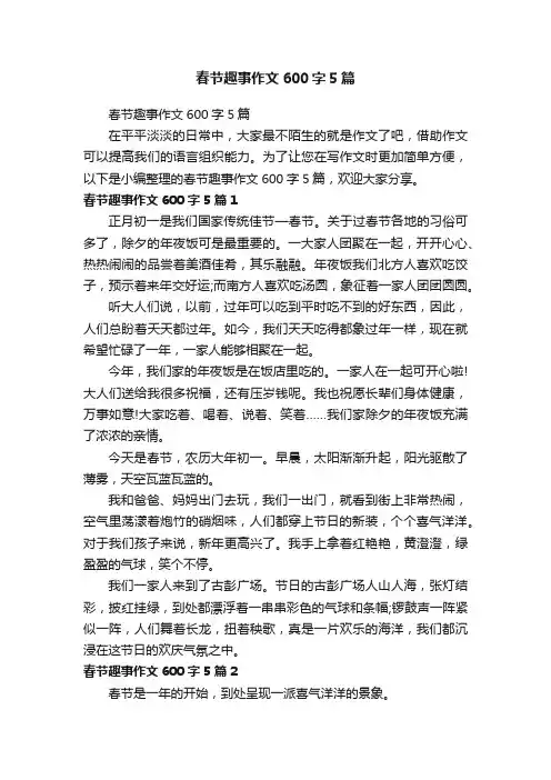 春节趣事作文600字5篇