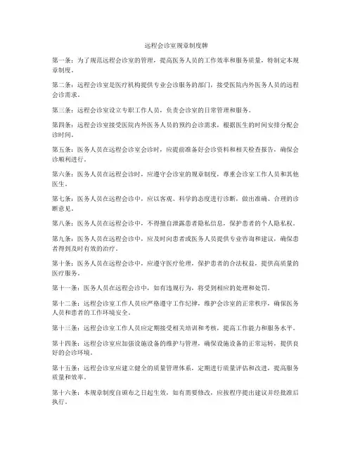 远程会诊室规章制度牌